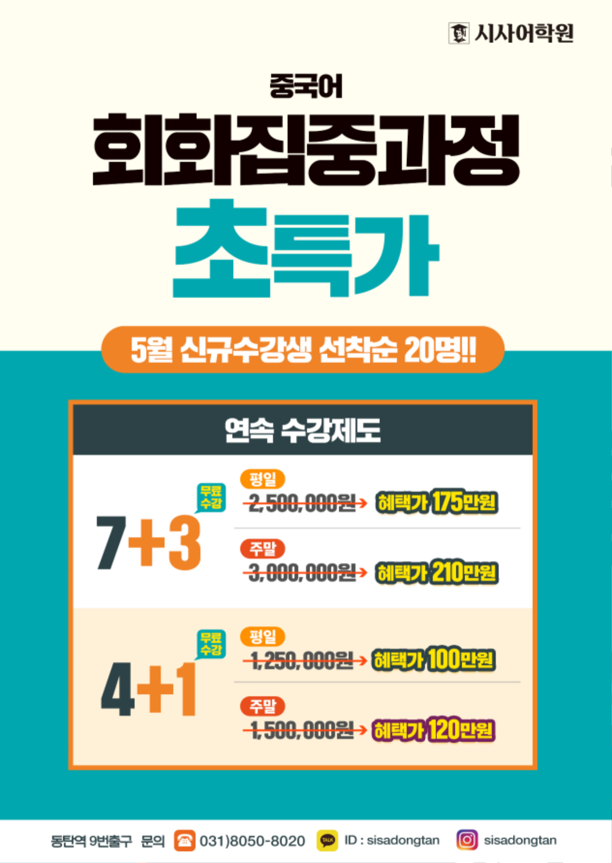 동탄시사어학원_회화집중과정(중국어)_A4.jpg