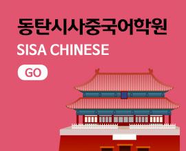 시사중국어학원