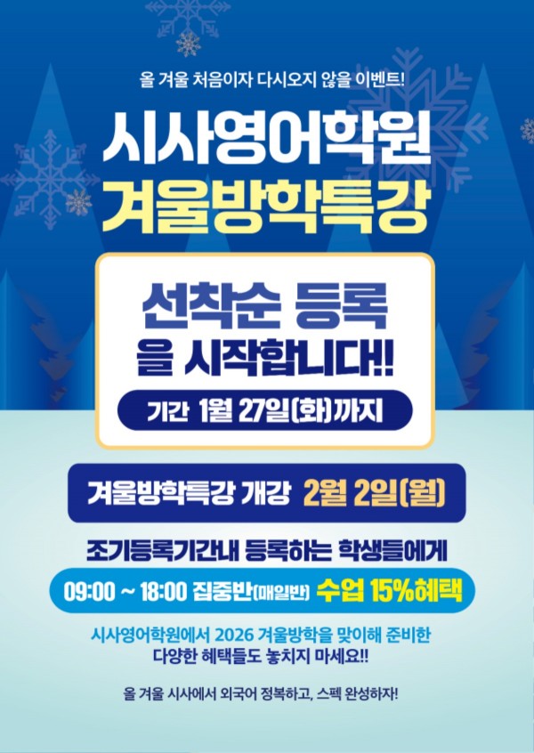 동탄시사어학원_겨울방특조기등록(시사어학원)_A4.jpg