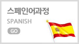 시사스페인어과정