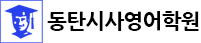 동탄시사영어학원