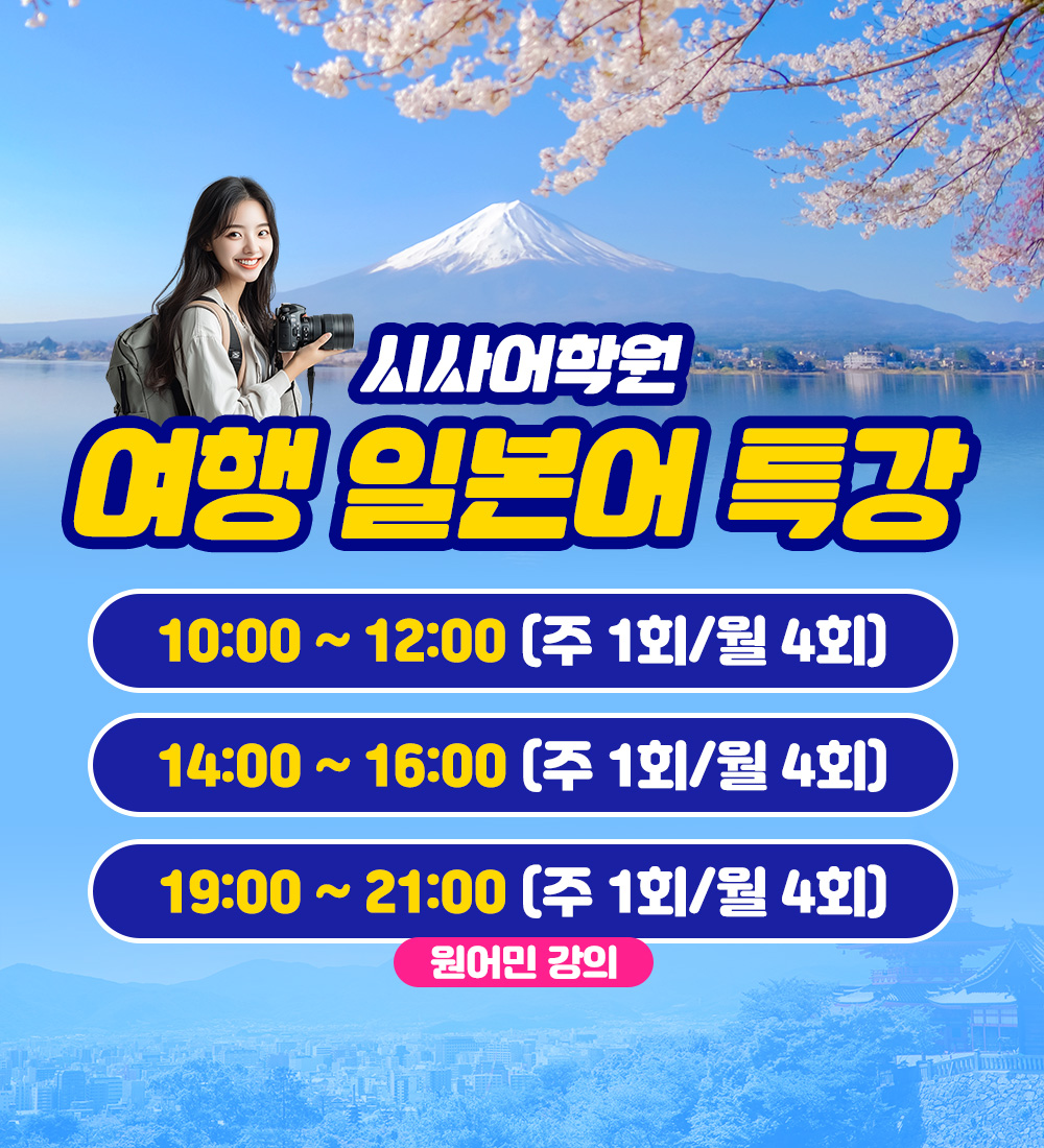 동탄시사어학원 여행일본어특강.jpg