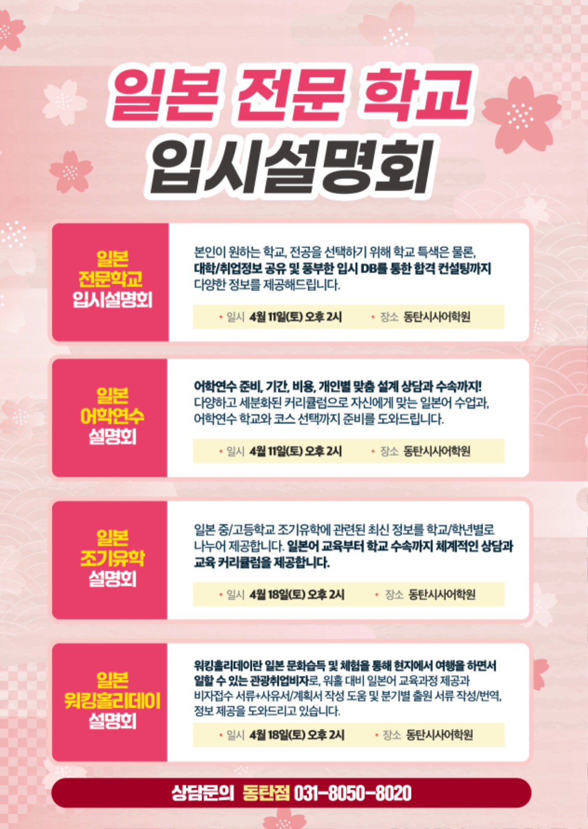동탄시사어학원_일본유학입시설명회_A4.jpg