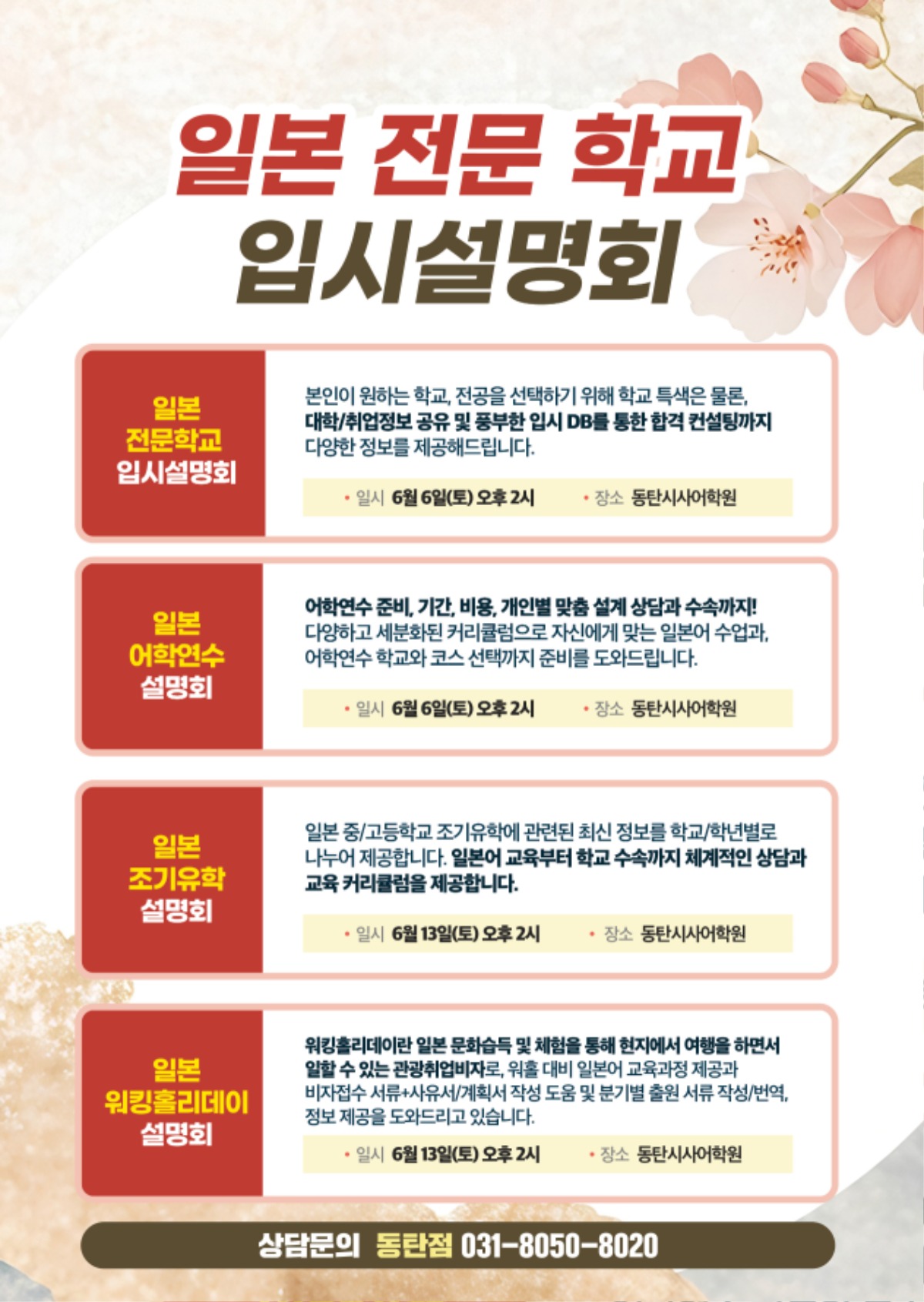 동탄시사어학원_일본유학입시설명회_A4.jpg
