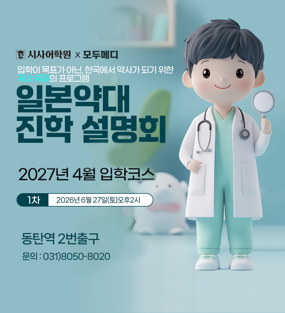 동탄시사어학원_일본약대진학설명회_img.png