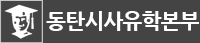 동탄시사유학본부