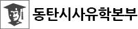 동탄시사유학본부