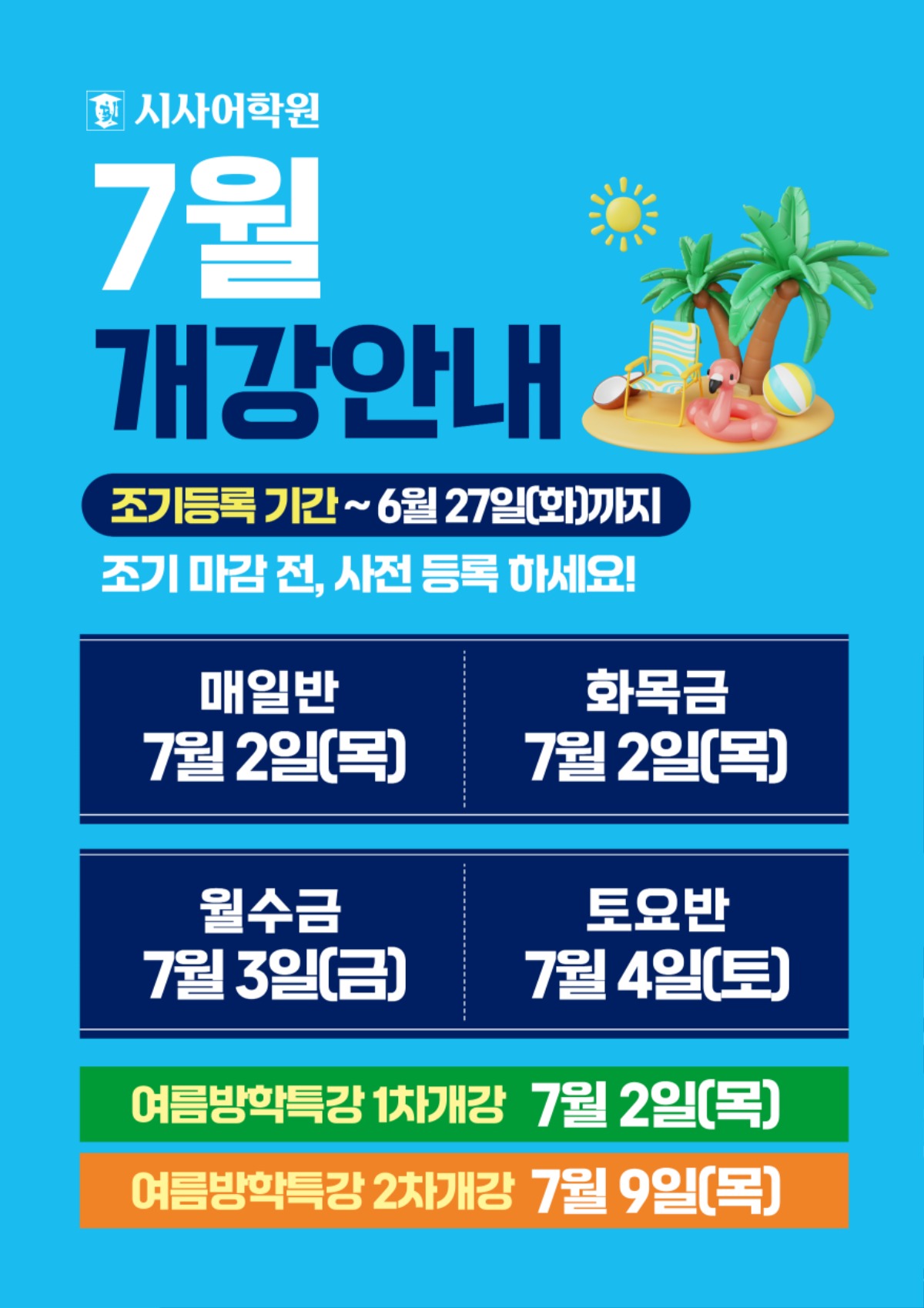 수원시사어학원_7월개강안내_A3.jpg