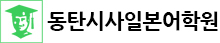 동탄시사일본어학원